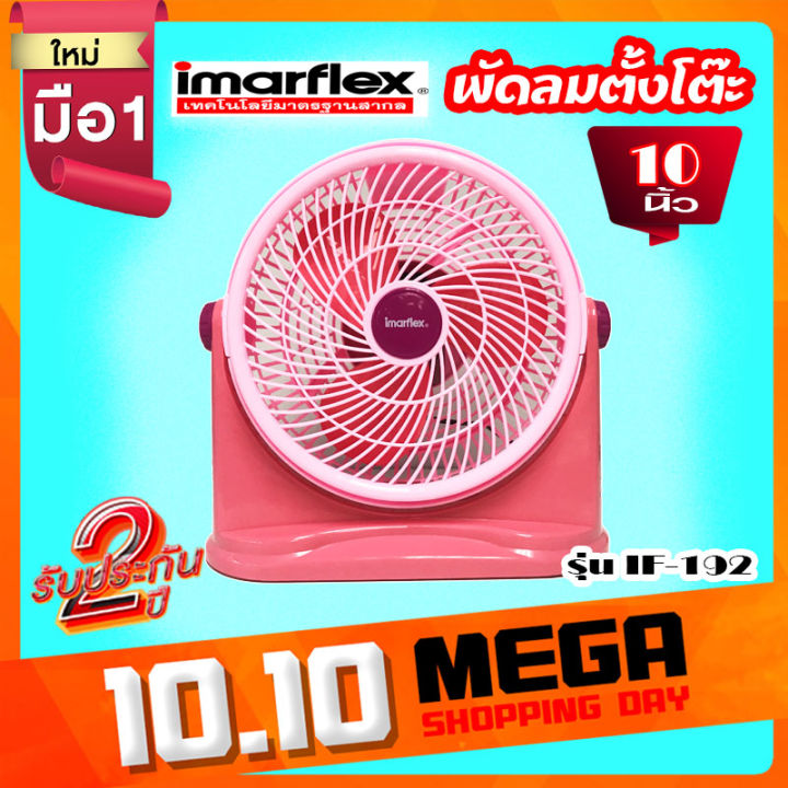 imarflex-พัดลมตั้งโต๊ะ10นิ้ว-สี-ฟ้า-เทา-ชมพู-ใช้ไฟฟ้าบ้าน