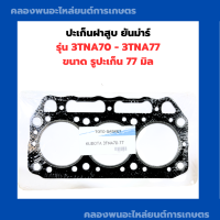 ปะเก็นฝาสูบ ยันม่าร์ 3TNA70 - 3TNA77 ปะเก็นฝาสูบ3TNA ปะเก็นฝาสูบ3TNA70 ปะเก็นฝา3TNA70 ปะเก็นฝาสูบ3TNA70 ปะเก็นฝา3TNA77