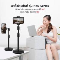 ขาตั้งมือถือ แท่นวางมือถือ รุ่น NEW SERIES หมุนได้ 360 องศา ปรับหงายขึ้น-ลงได้ 180 องศา วัสดุโลหะ หนา แข็งแรง