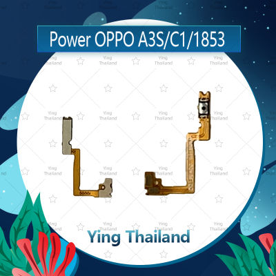 แพรสวิตช์ OPPO A3S(1853)/Realme C1 (แพรตามในรูป) อะไหล่แพรสวิตช์ ปิดเปิด Power on-off อะไหล่มือถือ คุณภาพดี Ying Thailand