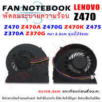 CPU FAN พัดลมโน๊ตบุ๊ค พัดลมระบายความร้อน Z470 Z470A Z470G Z470K Z475 Z370 Z370A Z370G ขนาด 6.6 cm