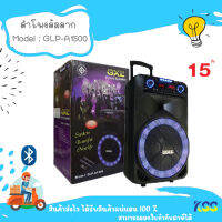 ลำโพง GXL GLP-A1500 Speaker Bluetooth ลำโพงล้อลาก ดอก 15 นิ้ว แถมไมค์ลอย