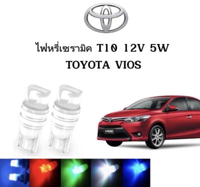 AUTO STYLE ไฟหรี่เซรามิคหัวเหลี่ยม ไฟLED ขั้ว T10&nbsp;12V 5W มีให้เลือก สีน้ำเงิน สีไอบลู สีเขียว สีแดง สีเหลือง ใช้กับ TOYOTA  VIOS  2013 ตรงรุ่น