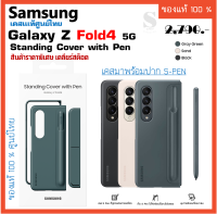 เคส+ปากกา Samsung  Z Fold4 5G case Standing  Cover with Pen / S Pen Fold Edition ** Z Fold 4 case  เคส มาพร้อมปากกา ของเเท้ Spen