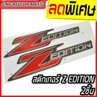 สติ๊กเกอร์ Z Edition ติดข้างท้าย ประตู ฝาท้าย เนื้อกากเพรช สะท้อนแสง