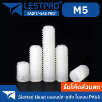 หนอน หัวผ่า ไนลอน หัวสล็อต เกลียวมิล หยาบ M5 / Set Screws Slotted Head screws Nylon Plastic PA66