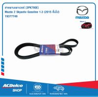 ACDelco สายพานเพาเวอร์ Mazda 2 Skyactiv Gasoline 1.3 (2015 ขึ้นไป) [3PK790E] / 19377749