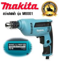 Makita สว่านไฟฟ้า 3 หุน รุ่น M6001 720W (10 mm)