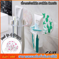 New!! ที่วางแปรงสีฟัน ที่วางยาสีฟัน ที่วางมีดโกนหนวด แบบ ติดผนัง ตัวติดผนัง ในห้องน้ำ ใช้งานง่าย ไม่ต้องเจาะ ติดแน่นหนึบ Chill Fyn สต๊อกไทย