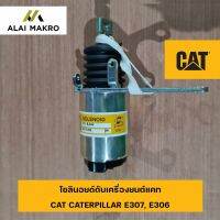 โซลินอยด์ดับเครื่องยนต์แคท CAT CATERPILLAR E307, E306