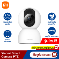 [เก็บคูปองลดสูงสุด 150 บาท] Xiaomi Mi Smart Camera PTZ (CN.V.) กล้องวงจรปิดอัจฉริยะ ความละเอียดภาพคมชัดถึง 2.5K -30D