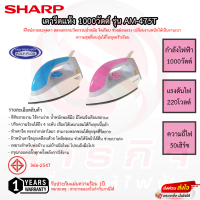 เตารีดแห้ง SHARP 1000วัตต์ รุ่น AM-475T รับประกันแผ่นทำความร้อน 1ปี