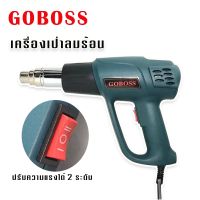 Goboss เครื่องเป่าลมร้อนเอนกประสงค์  ปรับความแรงได้ 2 ระดับ