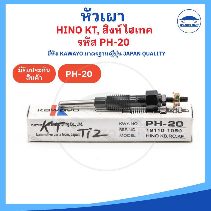 ยี่ห้อ-kawayo-อย่างดี-หัวเผาฮีโน่-kt-สิงห์ไฮเทค-rc-kf-kb-eh-เครื่อง-ds-dk-eb-สิบล้อ-หกล้อ-รถบรรทุก-รหัส-ph-20-22-5v-24v-ราคาต่อ-1-ชิ้น