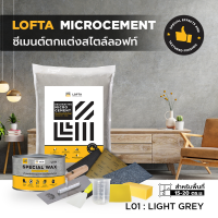 LOFTA Set ปูนเปลือยขัดมัน สีเทาอ่อน