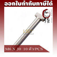 สลักตัวที แสตนเลส SUS-304 T-Pin ขนาด M6 X 30 แพ๊ค 10 ตัว (TPINA2M6X30Q10P)