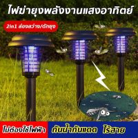 ( สุดคุ้ม+++ ) โคมไฟดักยุง Solar Cell โคมไฟดักยุงและแมลง เครื่องดักยุง ที่ดักยุง เครื่องช็อตยุงไฟฟ้า โคมไฟดักยุงกลางแจ้ง โคมไฟดักยุงสนา ราคาถูก ที่ ดัก ยุง เครื่อง ดัก ยุง ไฟฟ้า เครื่อง ดูด ยุง โคม ไฟ ดัก ยุง