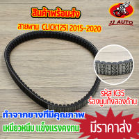 สายพานขับเคลื่อน รุ่น click125i 2015-2020 สายพาน คลิก125i สายพานมอไซค์ รหัส K35 เหนียวหนึบ ทนทาน