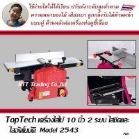 Toptech เครื่องไสไม้ เครื่องรีดไม้ เครื่องไสชิด 2 ระบบ ขนาด 1 นิ้ว 1,800 วัตต์