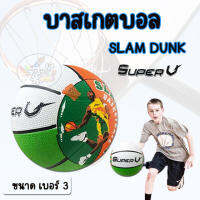 Basketball ลูกบาสเกตบอล ยาง เด็ก Super V เบอร์3 (ราคา/ลูก)