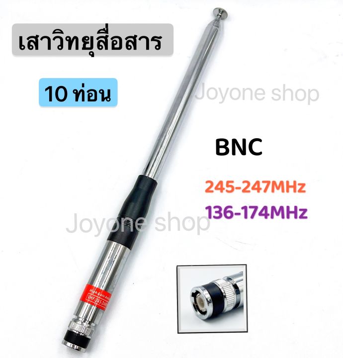 เสาวิทยุสื่อสาร-เสาสไลด์-ขั้ว-bnc-เสาชัก-10-ท่อน-เสาอากาศวิทยุ-ยาว107cm-เสาอากาศ-ความถี่-136-174mhz-และ-245-246mhz-รุ่นnh-31