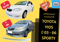 ➽ สเกิร์ตรถ Toyota Vios 2006 ทรง Sporty