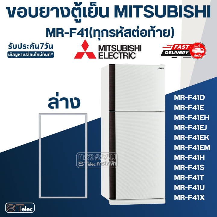 m6-ขอบยางประตูตู้เย็น-มิตซู-รุ่น-mr-f41p