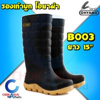 Ohyama รองเท้าบูท รุ่น B003 สูง 15 นิ้ว - รองเท้าบูทโฮยาม่า บูทลงนา กันน้ำ รองบูทโอยาม่า รองเท้า ทำสวน ทำนา ลุยน้ำ