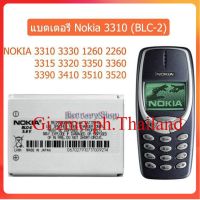 แบต3310 แบตเตอรี่ Nokia 3310 (BLC-2) NOKIA 3310 3330 1260 2260 3315 3320 3350 3360 3390 3410 3510 3520 ประกัน3 เดือน...