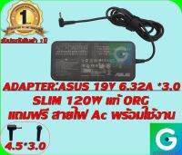 ADAPTER : ASUS 19V 6.32A *3.0 SLIM  แท้ แถมฟรี สายไฟ AC พร้อมใช้งาน  รับประกันสินค้า 1ปี