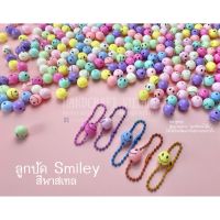 ลูกปัดหน้ายิ้ม Smiley กลม 8มิล/10มิล/12มิล/14มิล สีพาสเทล ลูกปัดยิ้ม ลูกปัดอะคริลิค ลูกปัดร้อยสร้อย พร้อมส่ง