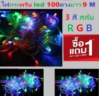 ไฟประดับ ไฟกระพริบ led 100ดวง ยาว9m นิ่งได้ ไฟตกแต่ง 100led ไฟแต่งสวน ไฟหิ่งห้อย ไฟนางฟ้า ไฟหยดน้ำ ไฟปีใหม่ ไฟคริสมาสต์ ไฟแต่งห้อง ต่อกันไม่ได้