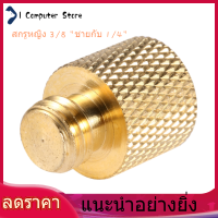 【ห้ามพลาด】【ราคาถูก】【Shipping 24 Hours】New 3/8 Female Screw Adapter ชาย 1/4 หญิงตัวปรับเกลียวทองเหลืองทองแดงขาตั้งกล้องสำหรับ Camera