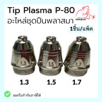 TIP PLASMA P-80 อะไหล่ชุดปืนพลาสมา 1.3มม./ 1.5มม./ 1.7มม. (1ชิ้น/แพ็ค) แบรนด์ Weldplus