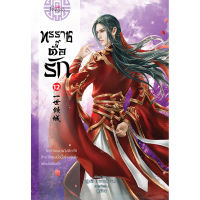 สถาพรบุ๊คส์ หนังสือ นิยาย นิยายจีน แปลจีน ทรราชตื๊อรัก เล่ม 12 โดย ซูเสี่ยวหน่วน : เขียน, ยูมิน&amp;กอหญ้า : แปล