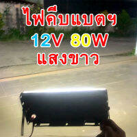 ไฟคีบแบตฯ รถเตอร์ไซด์/รถยนต์ DC 12v แสงขาว 150วัตต์