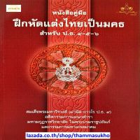 คู่มือฝึกหัดแต่งไทยเป็นมคธ สำหรับ ป.ธ.4-5-6