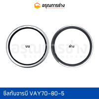 ซีลกันจารบี VAY70-80-5  CAT 320