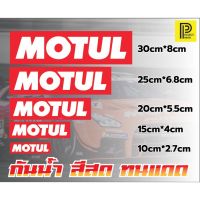 สติ๊กเกอร์ MOTUL กาวรีมูฟ