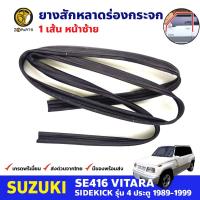 ยางสักหลาดร่องกระจก หน้า-ซ้าย Suzuki Vitara SE416 4D 1989-99 ซูซูกิ วีทาร่า ยางร่องกระจก ยางขอบกระจก คุณภาพดี ส่งไว