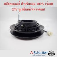 คลัชคอมแอร์ สำหรับคอม 10PA 1ร่องB 24V พูเล่ยื่นหน้า(ห่างคอม) #หน้าคลัช #คลัทช์ #มูเล่ #พูเล่