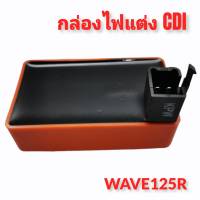 กล่องไฟแต่งซิ่ง CDI WAVE125R / WAVE125R งานไต้หวันแท้ ไฟแรงขึ้น ไม่ตัดรอบ