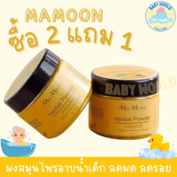 ผงสมุนไพรอาบน้ำเด็กmamoon ลดผดผื่น ผิวใส 2เเถม1