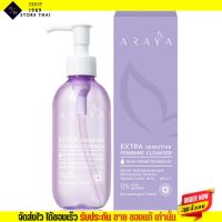 [ขวดใหญ่200ml.] อารยา ผลิตภัณฑ์ทำความสะอาด จุดซ่อนเร้น อนามัย Araya Extra Sensitive Feminine Cleanser สูตรอ่อนโยน