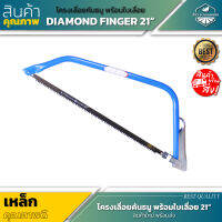 โครงเลื่อยคันธนู DIAMOND FINGER พร้อมใบเลื่อย 21 นิ้ว