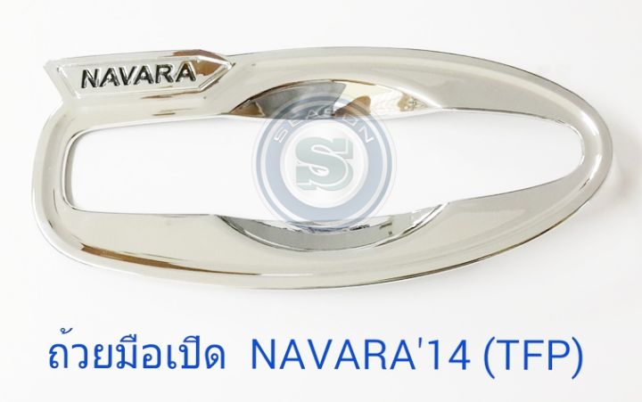 ถ้วยมือเปิด-ถาดรองมือเปิด-nissan-navara-2014-นิสสัน-นาวาร่า-2014-4ประตู