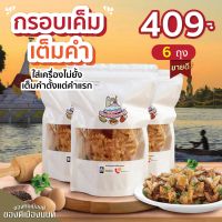 "กรอบเค็มเต็มคำ เซ็ต 6ถุง 409฿ " ขนมโบราณหากินยาก สูตรของทางร้านทำขายมานานกว่า30ปี