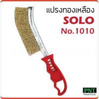 [ขายดี]  SOLO  แปรงทองเหลือง NO.1010 ขนแปรงลวดชุปทองเหลือง สำหรับกำจัดสนิม หรือขัดทำความสะอาด