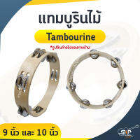 แทมบูรินไม้ (Tambourine) 9 นิ้ว และ 10 นิ้ว