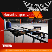 กันชนท้าย  ชุดหางลาก ทุกรุ่น TOYOTA / ISUZU / NISSN / FORD / MAZDA / CHEVROLET / MITSUBISHI #TUM 4 WHEEL DRIVE